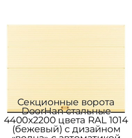 sekczionnyie-vorota-doorhan-stalnyie-4400x2200-czveta-ral-1014-bezhevyij-s-dizajnom-«volna»-s-avtomatikoj