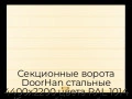 sekczionnyie-vorota-doorhan-stalnyie-4400x2200-czveta-ral-1014-bezhevyij-s-dizajnom-«shirokaya-czentralnaya-polosa»-s-avtomatikoj