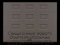 sekczionnyie-vorota-doorhan-stalnyie-4400x2200-czveta-ral-3000-korichnevyij-s-dizajnom-«filenka»-bez-avtomatiki