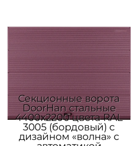 sekczionnyie-vorota-doorhan-stalnyie-4400x2200-czveta-ral-3005-bordovyij-s-dizajnom-«volna»-s-avtomatikoj