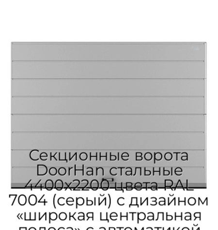 sekczionnyie-vorota-doorhan-stalnyie-4400x2200-czveta-ral-7004-seryij-s-dizajnom-«shirokaya-czentralnaya-polosa»-s-avtomatikoj
