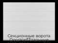 sekczionnyie-vorota-doorhan-stalnyie-4400x2200-czveta-ral-9003-belyij-s-dizajnom-«volna»-bez-avtomatiki