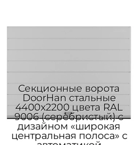 sekczionnyie-vorota-doorhan-stalnyie-4400x2200-czveta-ral-9006-serebristyij-s-dizajnom-«shirokaya-czentralnaya-polosa»-s-avtomatikoj