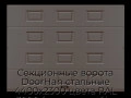 sekczionnyie-vorota-doorhan-stalnyie-4400x2300-czveta-ral-3000-korichnevyij-s-dizajnom-«filenka»-s-avtomatikoj