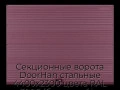 sekczionnyie-vorota-doorhan-stalnyie-4400x2300-czveta-ral-3005-bordovyij-s-dizajnom-«volna»-bez-avtomatiki