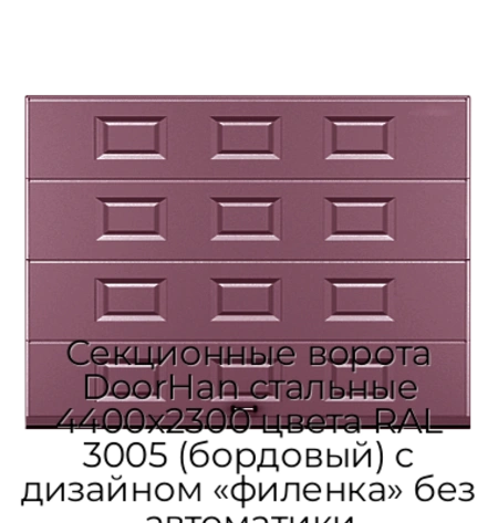 sekczionnyie-vorota-doorhan-stalnyie-4400x2300-czveta-ral-3005-bordovyij-s-dizajnom-«filenka»-bez-avtomatiki