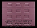 sekczionnyie-vorota-doorhan-stalnyie-4400x2300-czveta-ral-3005-bordovyij-s-dizajnom-«filenka»-bez-avtomatiki