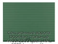 sekczionnyie-vorota-doorhan-stalnyie-4400x2300-czveta-ral-6005-zelyonyij-s-dizajnom-«doska»-s-avtomatikoj