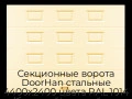 sekczionnyie-vorota-doorhan-stalnyie-4400x2400-czveta-ral-1014-bezhevyij-s-dizajnom-«filenka»-bez-avtomatiki