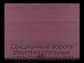 sekczionnyie-vorota-doorhan-stalnyie-4400x2400-czveta-ral-3005-bordovyij-s-dizajnom-«volna»-s-avtomatikoj