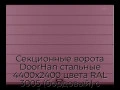 sekczionnyie-vorota-doorhan-stalnyie-4400x2400-czveta-ral-3005-bordovyij-s-dizajnom-«shirokaya-czentralnaya-polosa»-s-avtomatikoj