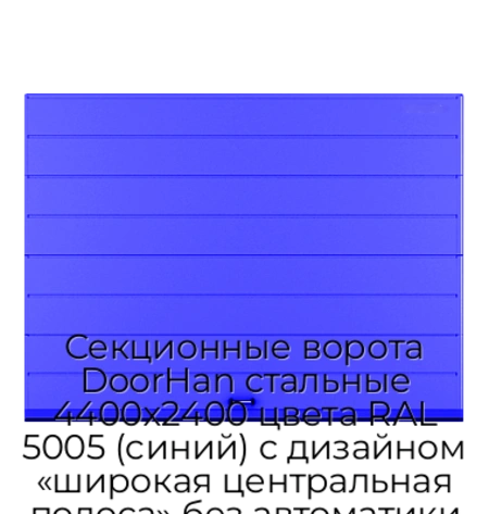 sekczionnyie-vorota-doorhan-stalnyie-4400x2400-czveta-ral-5005-sinij-s-dizajnom-«shirokaya-czentralnaya-polosa»-bez-avtomatiki