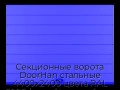sekczionnyie-vorota-doorhan-stalnyie-4400x2400-czveta-ral-5005-sinij-s-dizajnom-«shirokaya-czentralnaya-polosa»-bez-avtomatiki