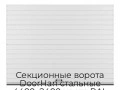 sekczionnyie-vorota-doorhan-stalnyie-4400x2400-czveta-ral-9003-belyij-s-dizajnom-«doska»-bez-avtomatiki