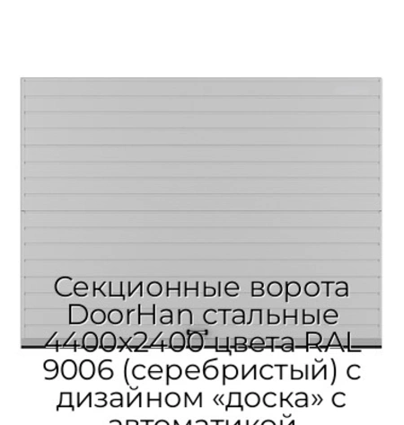 sekczionnyie-vorota-doorhan-stalnyie-4400x2400-czveta-ral-9006-serebristyij-s-dizajnom-«doska»-s-avtomatikoj