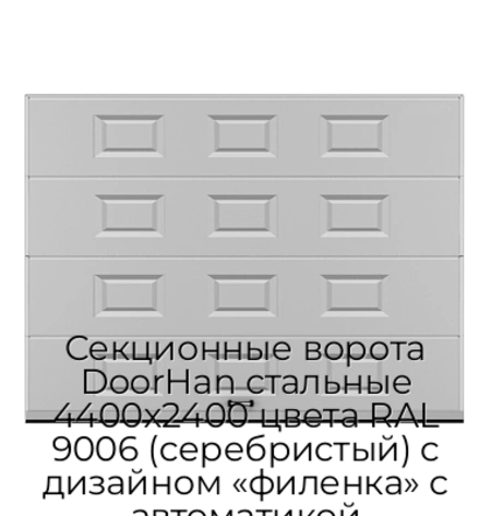 sekczionnyie-vorota-doorhan-stalnyie-4400x2400-czveta-ral-9006-serebristyij-s-dizajnom-«filenka»-s-avtomatikoj