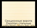 sekczionnyie-vorota-doorhan-stalnyie-4400x2500-czveta-ral-1014-bezhevyij-s-dizajnom-«shirokaya-czentralnaya-polosa»-bez-avtomatiki