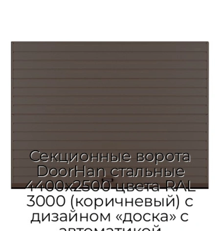 sekczionnyie-vorota-doorhan-stalnyie-4400x2500-czveta-ral-3000-korichnevyij-s-dizajnom-«doska»-s-avtomatikoj