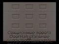 sekczionnyie-vorota-doorhan-stalnyie-4400x2500-czveta-ral-3000-korichnevyij-s-dizajnom-«filenka»-bez-avtomatiki
