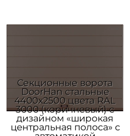 sekczionnyie-vorota-doorhan-stalnyie-4400x2500-czveta-ral-3000-korichnevyij-s-dizajnom-«shirokaya-czentralnaya-polosa»-s-avtomatikoj
