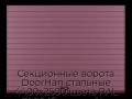 sekczionnyie-vorota-doorhan-stalnyie-4400x2500-czveta-ral-3005-bordovyij-s-dizajnom-«doska»-bez-avtomatiki