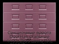 sekczionnyie-vorota-doorhan-stalnyie-4400x2500-czveta-ral-3005-bordovyij-s-dizajnom-«filenka»-bez-avtomatiki