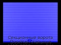 sekczionnyie-vorota-doorhan-stalnyie-4400x2500-czveta-ral-5005-sinij-s-dizajnom-«doska»-bez-avtomatiki