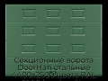 sekczionnyie-vorota-doorhan-stalnyie-4400x2500-czveta-ral-6005-zelyonyij-s-dizajnom-«filenka»-s-avtomatikoj