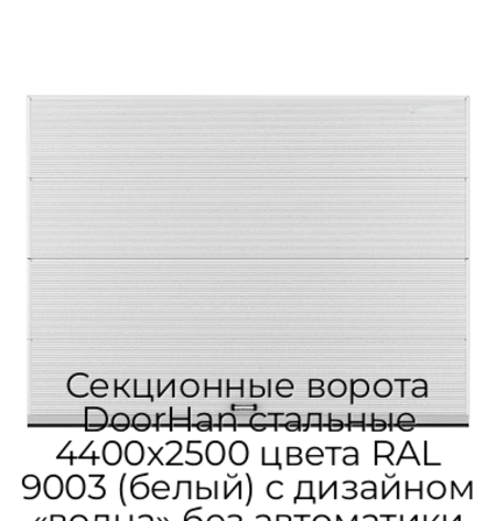 sekczionnyie-vorota-doorhan-stalnyie-4400x2500-czveta-ral-9003-belyij-s-dizajnom-«volna»-bez-avtomatiki