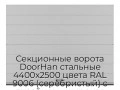 sekczionnyie-vorota-doorhan-stalnyie-4400x2500-czveta-ral-9006-serebristyij-s-dizajnom-«shirokaya-czentralnaya-polosa»-s-avtomatikoj