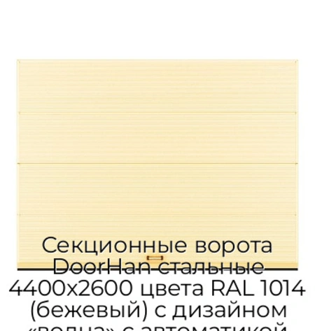 sekczionnyie-vorota-doorhan-stalnyie-4400x2600-czveta-ral-1014-bezhevyij-s-dizajnom-«volna»-s-avtomatikoj