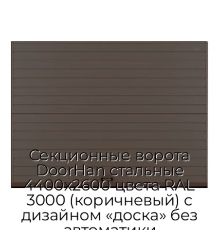 sekczionnyie-vorota-doorhan-stalnyie-4400x2600-czveta-ral-3000-korichnevyij-s-dizajnom-«doska»-bez-avtomatiki