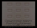 sekczionnyie-vorota-doorhan-stalnyie-4400x2600-czveta-ral-3000-korichnevyij-s-dizajnom-«filenka»-s-avtomatikoj
