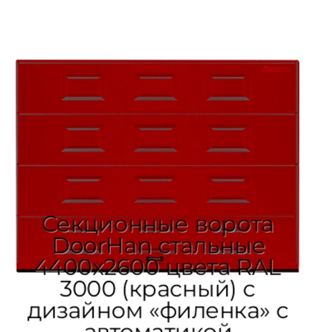 sekczionnyie-vorota-doorhan-stalnyie-4400x2600-czveta-ral-3000-krasnyij-s-dizajnom-«filenka»-s-avtomatikoj