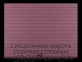 sekczionnyie-vorota-doorhan-stalnyie-4400x2600-czveta-ral-3005-bordovyij-s-dizajnom-«doska»-s-avtomatikoj