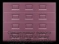 sekczionnyie-vorota-doorhan-stalnyie-4400x2600-czveta-ral-3005-bordovyij-s-dizajnom-«filenka»-s-avtomatikoj