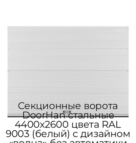 sekczionnyie-vorota-doorhan-stalnyie-4400x2600-czveta-ral-9003-belyij-s-dizajnom-«volna»-bez-avtomatiki