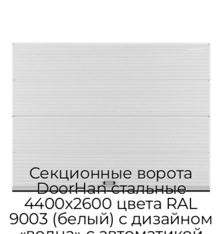 sekczionnyie-vorota-doorhan-stalnyie-4400x2600-czveta-ral-9003-belyij-s-dizajnom-«volna»-s-avtomatikoj