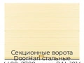 sekczionnyie-vorota-doorhan-stalnyie-4400x2700-czveta-ral-1014-bezhevyij-s-dizajnom-«volna»-bez-avtomatiki
