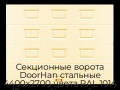 sekczionnyie-vorota-doorhan-stalnyie-4400x2700-czveta-ral-1014-bezhevyij-s-dizajnom-«filenka»-bez-avtomatiki