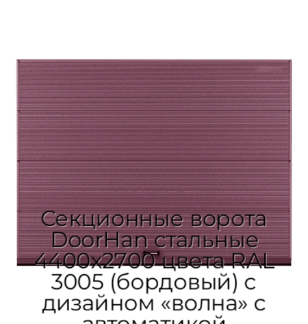 sekczionnyie-vorota-doorhan-stalnyie-4400x2700-czveta-ral-3005-bordovyij-s-dizajnom-«volna»-s-avtomatikoj