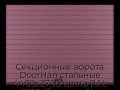 sekczionnyie-vorota-doorhan-stalnyie-4400x2700-czveta-ral-3005-bordovyij-s-dizajnom-«doska»-s-avtomatikoj