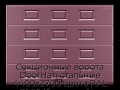 sekczionnyie-vorota-doorhan-stalnyie-4400x2700-czveta-ral-3005-bordovyij-s-dizajnom-«filenka»-bez-avtomatiki