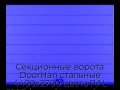 sekczionnyie-vorota-doorhan-stalnyie-4400x2700-czveta-ral-5005-sinij-s-dizajnom-«shirokaya-czentralnaya-polosa»-bez-avtomatiki