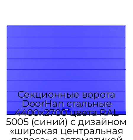 sekczionnyie-vorota-doorhan-stalnyie-4400x2700-czveta-ral-5005-sinij-s-dizajnom-«shirokaya-czentralnaya-polosa»-s-avtomatikoj