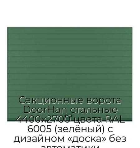 sekczionnyie-vorota-doorhan-stalnyie-4400x2700-czveta-ral-6005-zelyonyij-s-dizajnom-«doska»-bez-avtomatiki