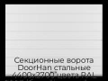 sekczionnyie-vorota-doorhan-stalnyie-4400x2700-czveta-ral-9003-belyij-s-dizajnom-«shirokaya-czentralnaya-polosa»-s-avtomatikoj