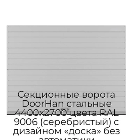 sekczionnyie-vorota-doorhan-stalnyie-4400x2700-czveta-ral-9006-serebristyij-s-dizajnom-«doska»-bez-avtomatiki