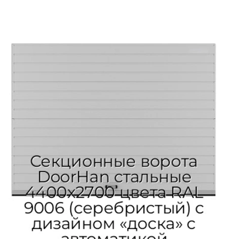 sekczionnyie-vorota-doorhan-stalnyie-4400x2700-czveta-ral-9006-serebristyij-s-dizajnom-«doska»-s-avtomatikoj