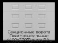 sekczionnyie-vorota-doorhan-stalnyie-4400x2700-czveta-ral-9006-serebristyij-s-dizajnom-«filenka»-bez-avtomatiki